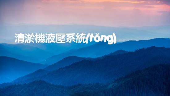清淤機液壓系統(tǒng)清淤工程中的技術(shù)挑戰(zhàn)與處理方案探討你預備好了解究竟了嗎？